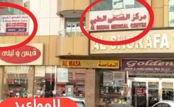 Al Dhuha Medical Center